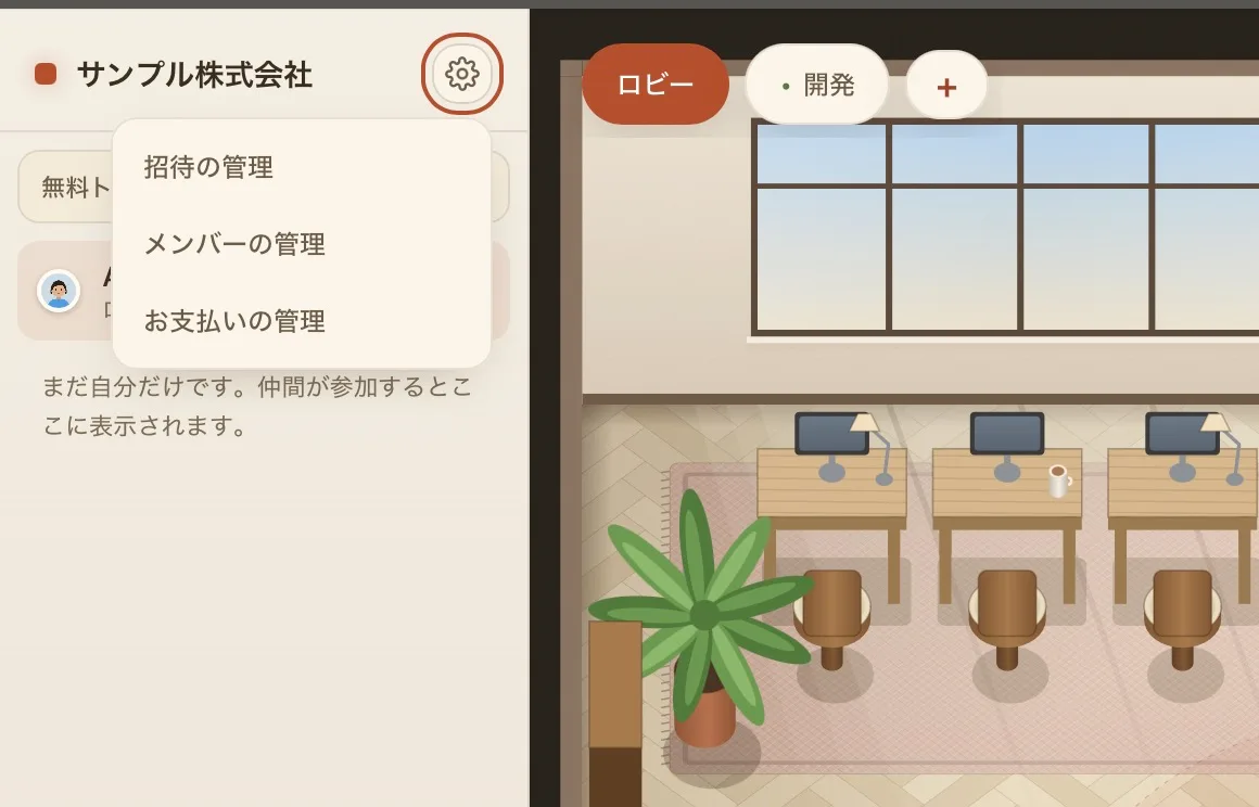 サイドバー上部の歯車アイコンを押して開いた管理メニュー。「招待の管理」「メンバーの管理」「お支払いの管理」の3項目がある。