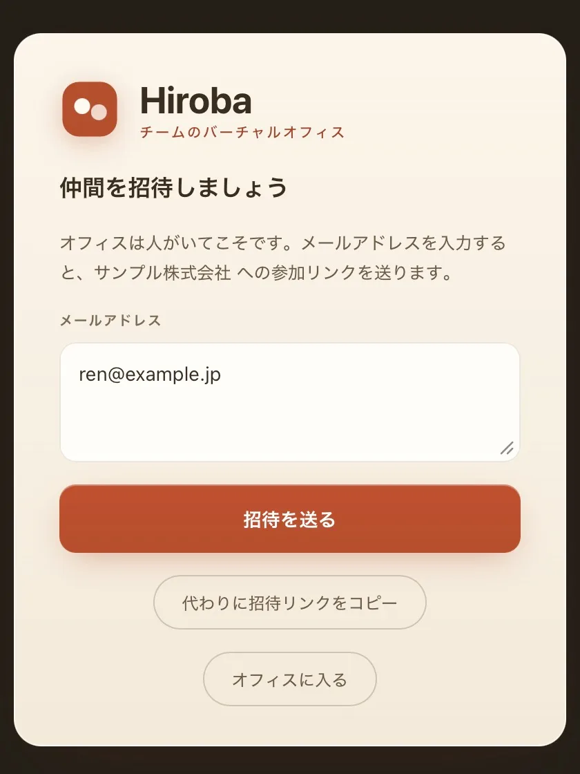 「仲間を招待しましょう」という画面。メールアドレスの欄に招待先のアドレスが入力されていて、その下に「招待を送る」ボタン、「代わりに招待リンクをコピー」ボタン、「オフィスに入る」ボタンがある。