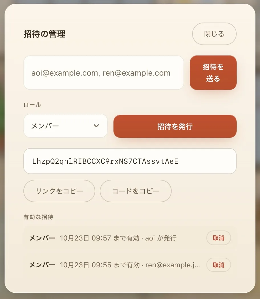 「招待の管理」パネル。メールアドレスの入力欄と「招待を送る」ボタン、ロールの選択（メンバー）と「招待を発行」ボタンがあり、発行された招待コードの下に「リンクをコピー」「コードをコピー」ボタンが並ぶ。下の「有効な招待」には有効期限つきの招待が並び、それぞれに「取消」ボタンがある。