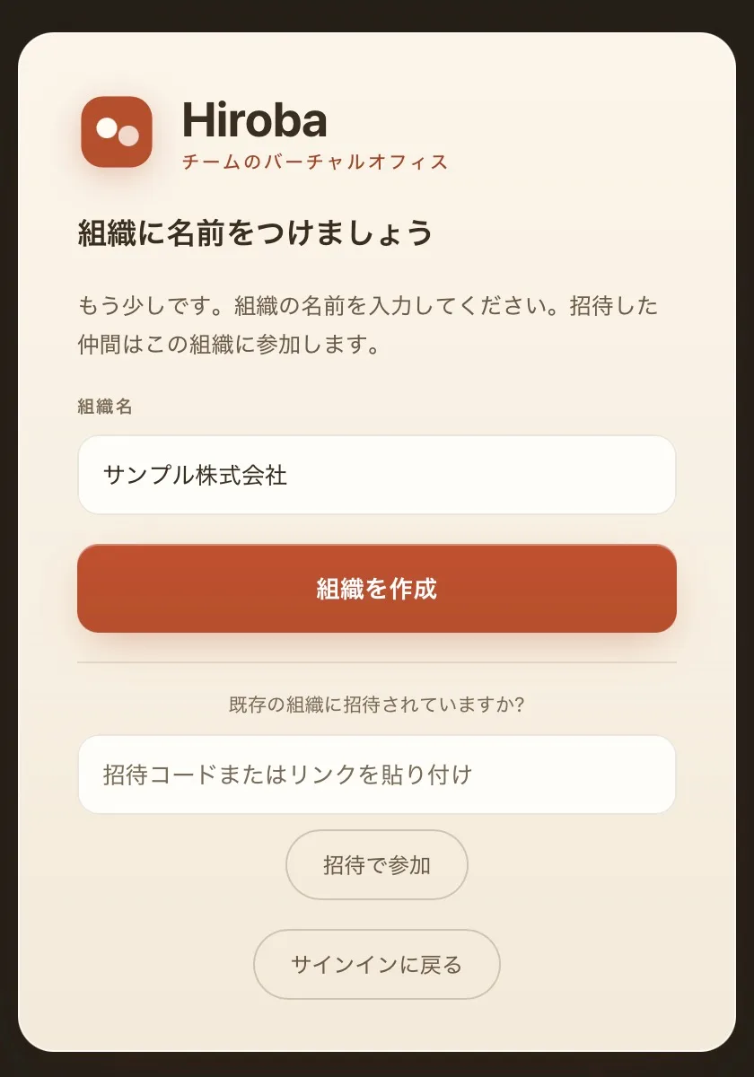 「組織に名前をつけましょう」という画面。組織名の欄に「サンプル株式会社」と入力されていて、その下に「組織を作成」ボタンがある。さらに下には「既存の組織に招待されていますか?」という招待コードの入力欄がある。